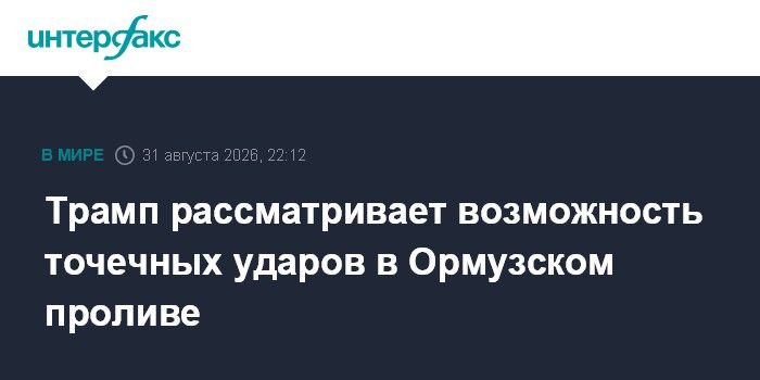 Трамп рассматривает точечные удары в Ормузском проливе против Ирана