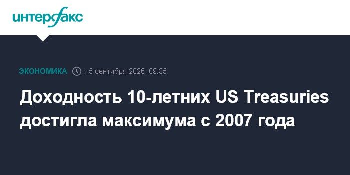 Доходность 10-летних облигаций США взлетела до максимума с 2007 года