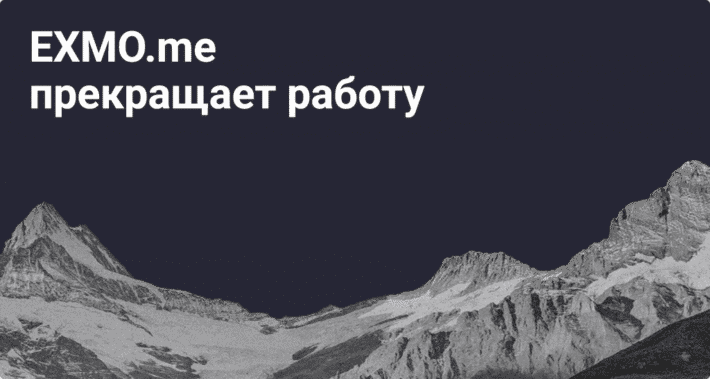 Криптобиржа EXMO прекращает работу и начинает ликвидацию